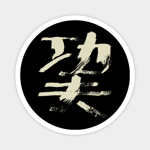 Kungfu (Chinese Character) Ink Calligraphy Magnet by Nikokosmos